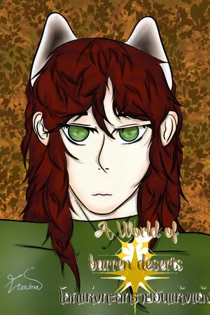 ปกนิยาย A world of barren deserts โลกแห่งทะเลทรายอันแห้งแล้ง