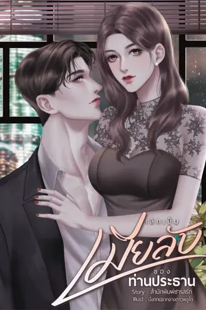 ปกนิยาย เลิกเป็นเมียลับของท่านประธาน [พระเอกโบ้|อ่านฟรี]