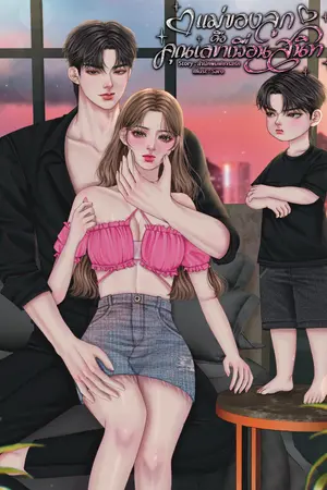 ปกนิยาย แม่ของลูกคือคุณเลขาเพื่อนสนิท (มีอีบุ๊ก)