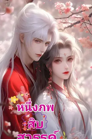 ปกนิยาย หนึ่งภพสิบสวรรค์