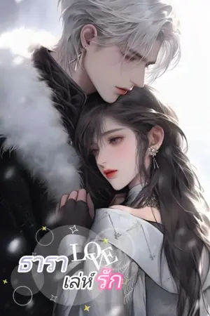 ปกนิยาย ธาราเล่ห์รัก