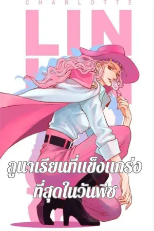 ปกนิยาย ลูนาเรียที่แข็งแกร่งที่สุดในวันพีซ