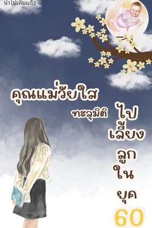 ปกนิยาย คุณแม่วัยใส ทะลุมิติไปเลี้ยงลูกในยุค 60