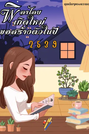 ปกนิยาย พิลาไลย เกิดใหม่ขอสร้างตัวในปี 2539