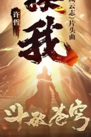 ปกนิยาย [ Fanfic สัประยุทธ์ทะลุฟ้า ]