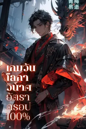 ปกนิยาย เกมวันโลกาวินาศ อัตราดรอป 100%