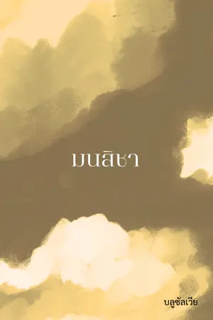 ปกนิยาย มนสิชา