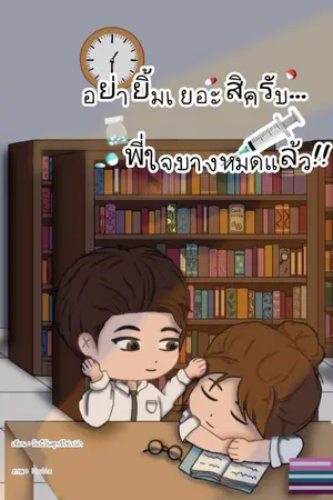 ปกนิยาย อย่ายิ้มเยอะสิครับ พี่ใจบางหมดแล้ว!!