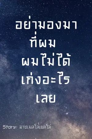 ปกนิยาย อย่ามองมาที่ผม ผมไม่ได้เก่งอะไรเลย