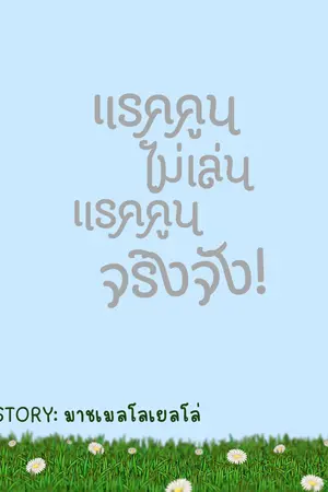 ปกนิยาย แรคคูนไม่เล่นแรคคูนจริงจัง!