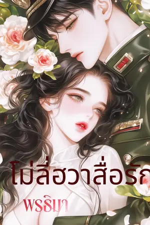 ปกนิยาย โม่ลี่ฮวาสื่อรัก (มี E-book)