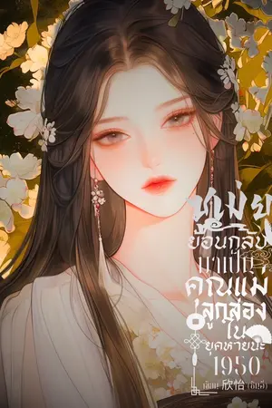 ปกนิยาย ซูเม่ย ย้อนกลับมาเป็นคุณแม่ลูกสองในยุคหายนะ 1950 (มี E-book)