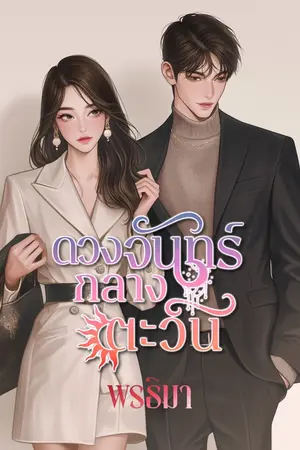 ปกนิยาย ดวงจันทร์กลางตะวัน