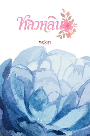 ปกนิยาย หลิวหลิน