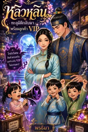 ปกนิยาย หลิวหลินทะลุมิติกลับมาพร้อมลูกค้า VIP