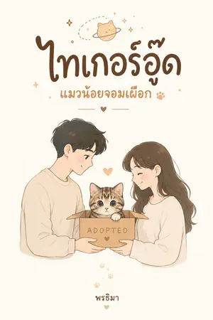 ปกนิยาย ไทเกอร์อู๊ดแมวน้อยจอมเผือก