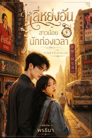 ปกนิยาย หลี่หย่งอันสาวน้อยนักท่องเวลา The Time Traveler