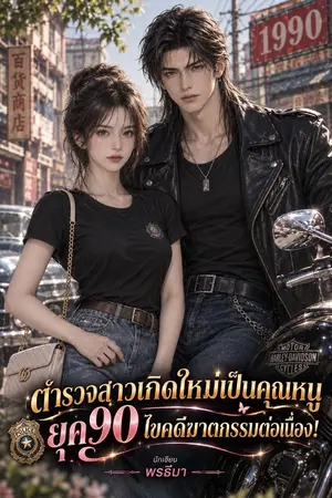 ปกนิยาย ตำรวจสาวเกิดใหม่เป็นคุณหนูยุค 90 ไขคดีฆาตรกรรมต่อเนื่อง!