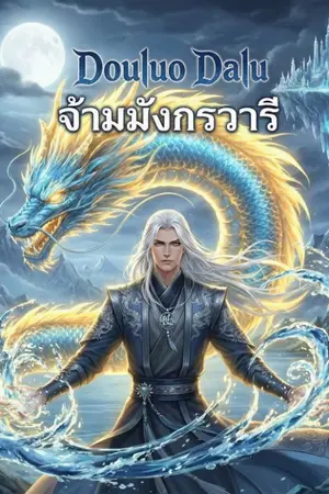 ปกนิยาย douluo dalu: จ้าวมังกรวารี