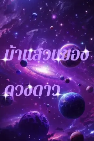 ปกนิยาย บ้านสวนของดวงดาว