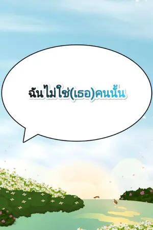 ปกนิยาย เมื่อฉันไม่ใช่เธอ(คนนั้น)