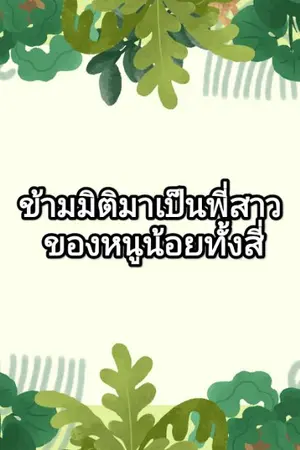 ปกนิยาย ข้ามมิติมาเป็นพี่สาวของหนูน้อยทั้งสี่