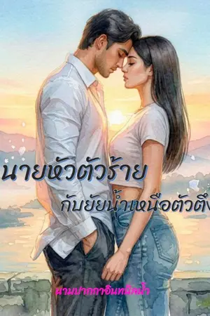ปกนิยาย นายหัวตัวร้ายกับยัยน้ำเหนือตัวตึง
