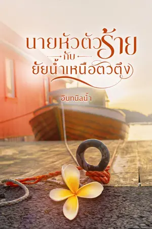 ปกนิยาย นายหัวตัวร้ายกับยัยน้ำเหนือตัวตึง