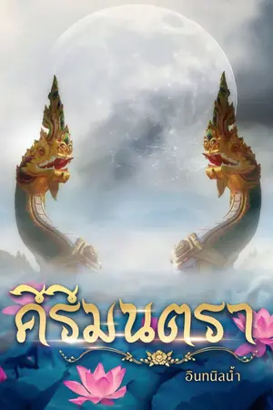 ปกนิยาย คีรีมนตรา