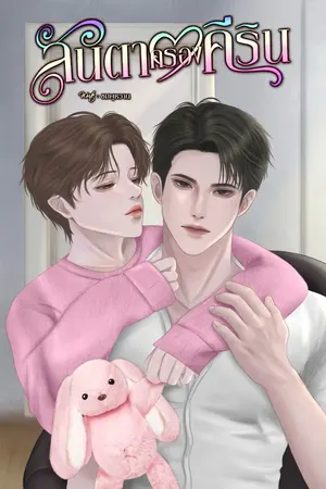 ปกนิยาย (มีอีบุ๊ค) ลันตาครองคีริน