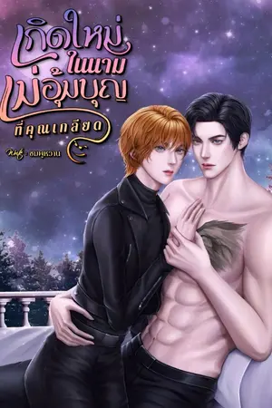 ปกนิยาย เกิดใหม่ในนามแม่อุ้มบุญที่คุณเกลียด(Mpreg)
