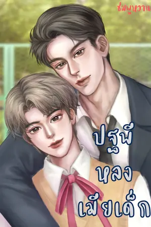 ปกนิยาย ปฐพีหลงเมียเด็ก [Mpreg]