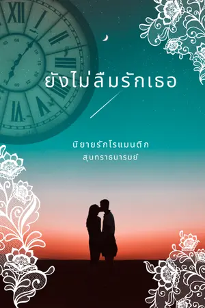 ปกนิยาย ยังไม่ลืมรักเธอ