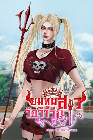 ปกนิยาย ยมทูตสาววัยว้าวุ่น