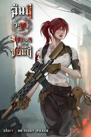 ปกนิยาย ฉันมีระบบเอาตัวรอดในวันหายนะซอมบี้