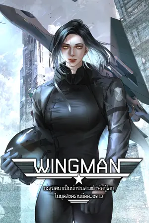 ปกนิยาย WINGMAN ทะลุมิติมาเป็นนักบินสาวฝึกหัดกู้โลก ในยุคสงครามยึดดวงดาว