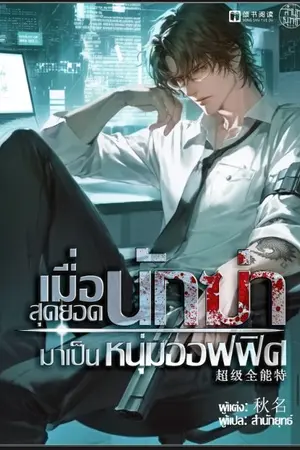 ปกนิยาย เมื่อสุดยอดนักฆ่ามาเป็นหนุ่มออฟฟิศ