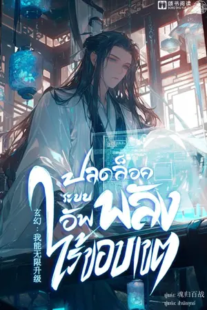 ปกนิยาย ปลดล็อคระบบอัพพลังไร้ขอบเขต