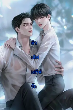 ปกนิยาย ติวเลิฟเสริฟรัก