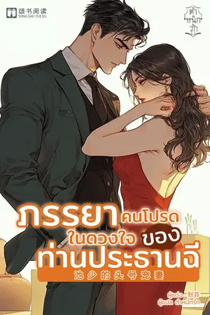 ปกนิยาย ภรรยาคนโปรดในดวงใจของประธานฉี