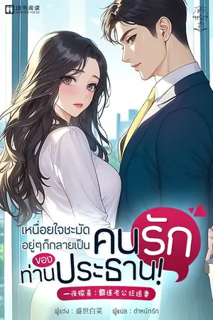 ปกนิยาย เหนื่อยใจชะมัด อยู่ ๆ ก็กลายเป็นคนรักของท่านประธาน!