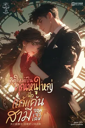 ปกนิยาย เกิดใหม่เป็นคุณหนูใหญ่เพื่อแก้แค้นสามีจอมเจ้าเล่ห์