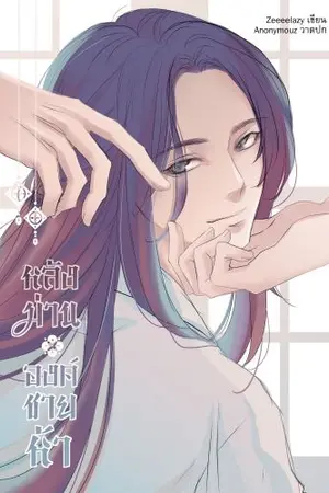 ปกนิยาย หลังม่านองค์ชายห้า [PWP][3P]