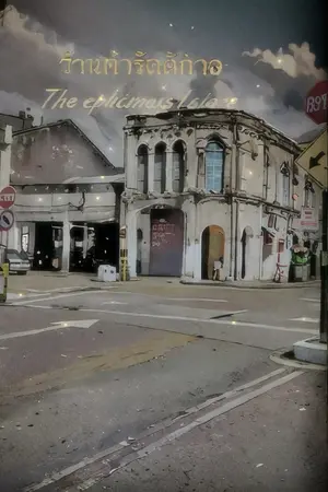 ปกนิยาย ร้านค้ารัตติกาล The ephemeral store