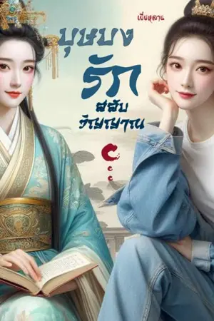ปกนิยาย บุษบงรักสลับวิญญาณ
