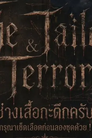 ปกนิยาย The Tailor & Terror ช่างเสื้อกะดึกครับ กรุณาเช็ดเลือดก่อนลองชุดด้วย !