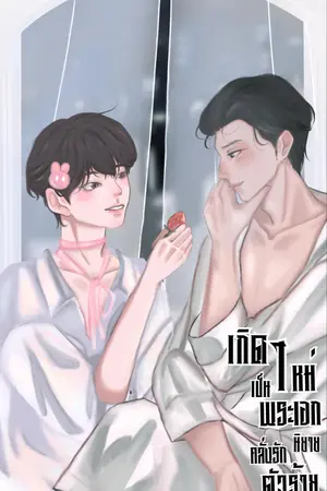 ปกนิยาย เกิดใหม่เป็นพระเอกนิยายคลั่งรักตัวร้าย(Mpreg)