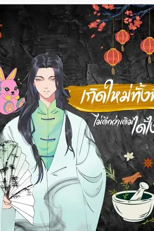 ปกนิยาย เกิดใหม่ทั้งที ไม่ดีกว่าเดิมได้ไง