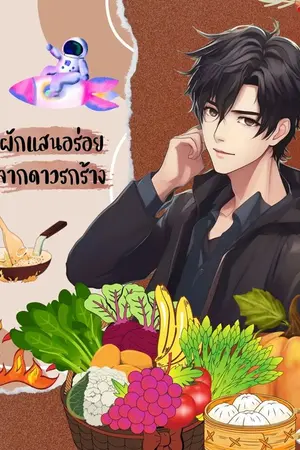 ปกนิยาย [อ่านฟรี]ผักแสนอร่อยจากดาวรกร้าง (ติดเหรียญถาวรวันที่ 21)