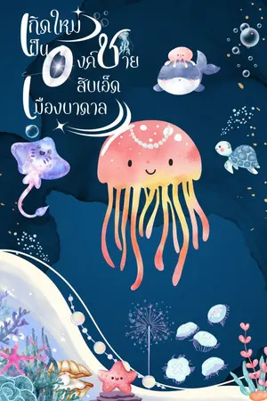 ปกนิยาย เกิดใหม่เป็นองค์ชายสิบเอ็ดแห่งเมืองบาดาล